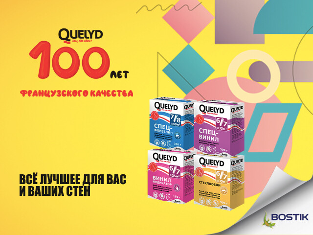Обойные клеи Quelyd 100 лет вместе с вами