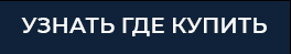 ГДЕ КУПИТЬ.png